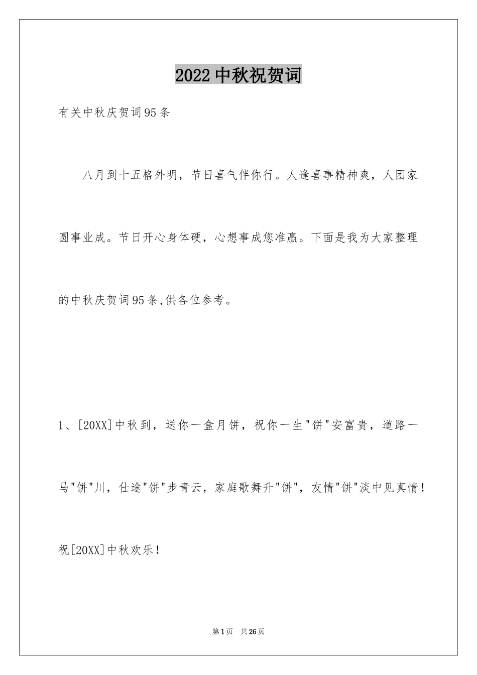 2024中秋祝贺词_194_第1页