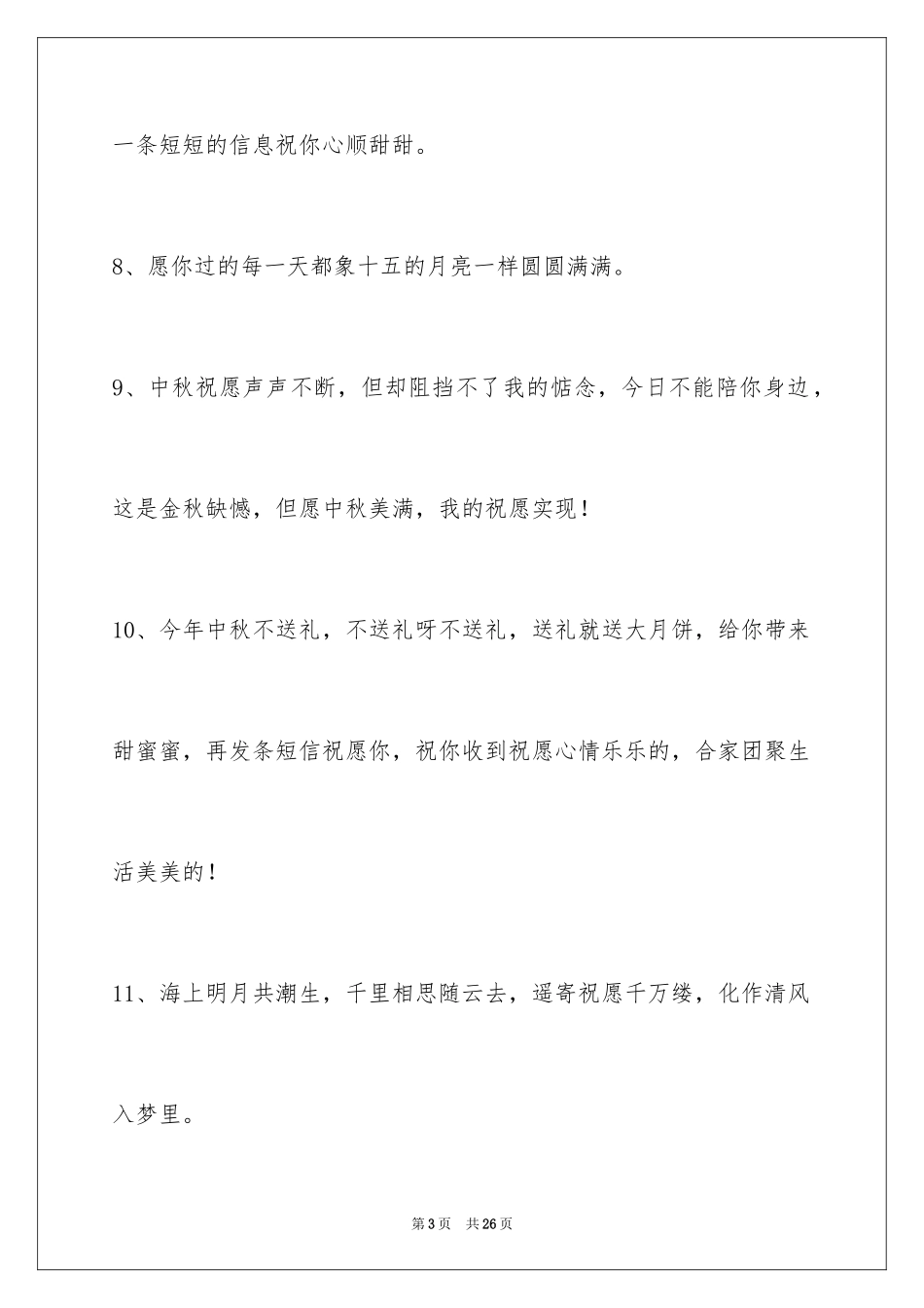 2024中秋祝贺词_194_第3页