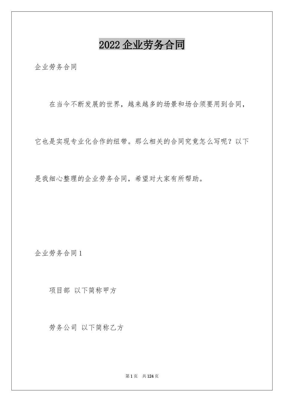 2024企业劳务合同_2_第1页