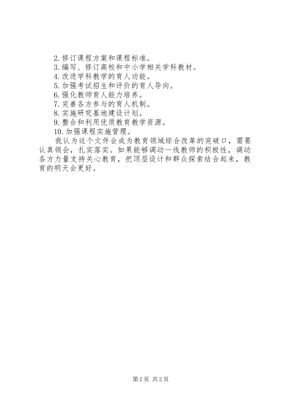 关于全面深化课程改革落实立德树人根本任务的意见体会 _第2页