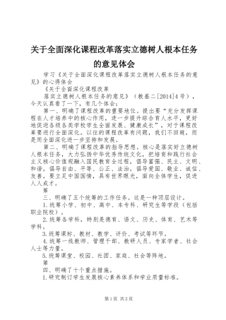 关于全面深化课程改革落实立德树人根本任务的意见体会 