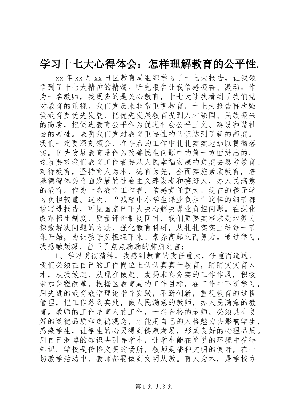 学习十七大心得体会：怎样理解教育的公平性. _第1页