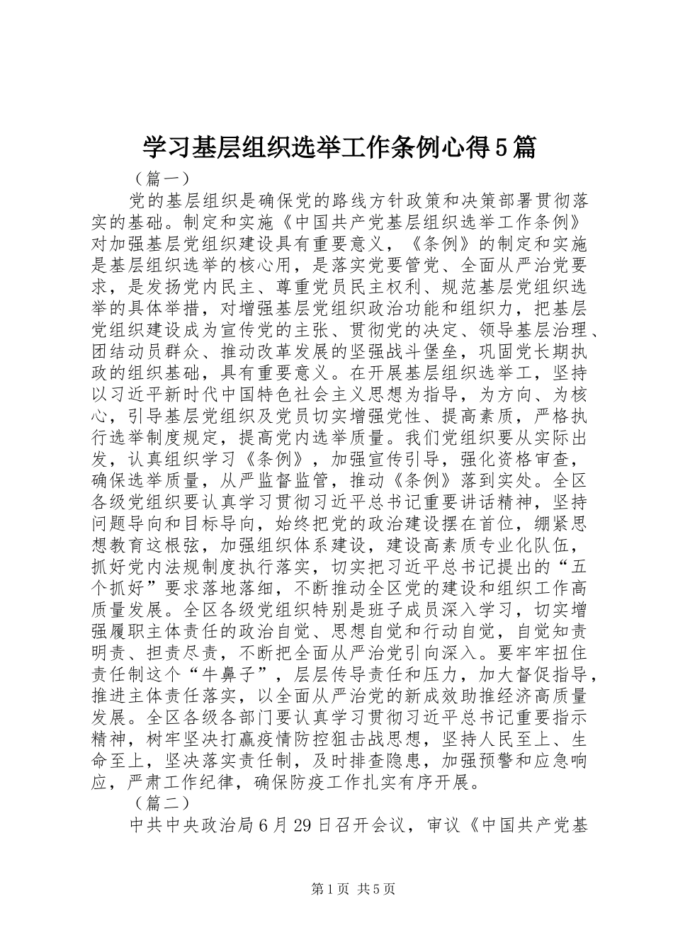 学习基层组织选举工作条例心得5篇_第1页