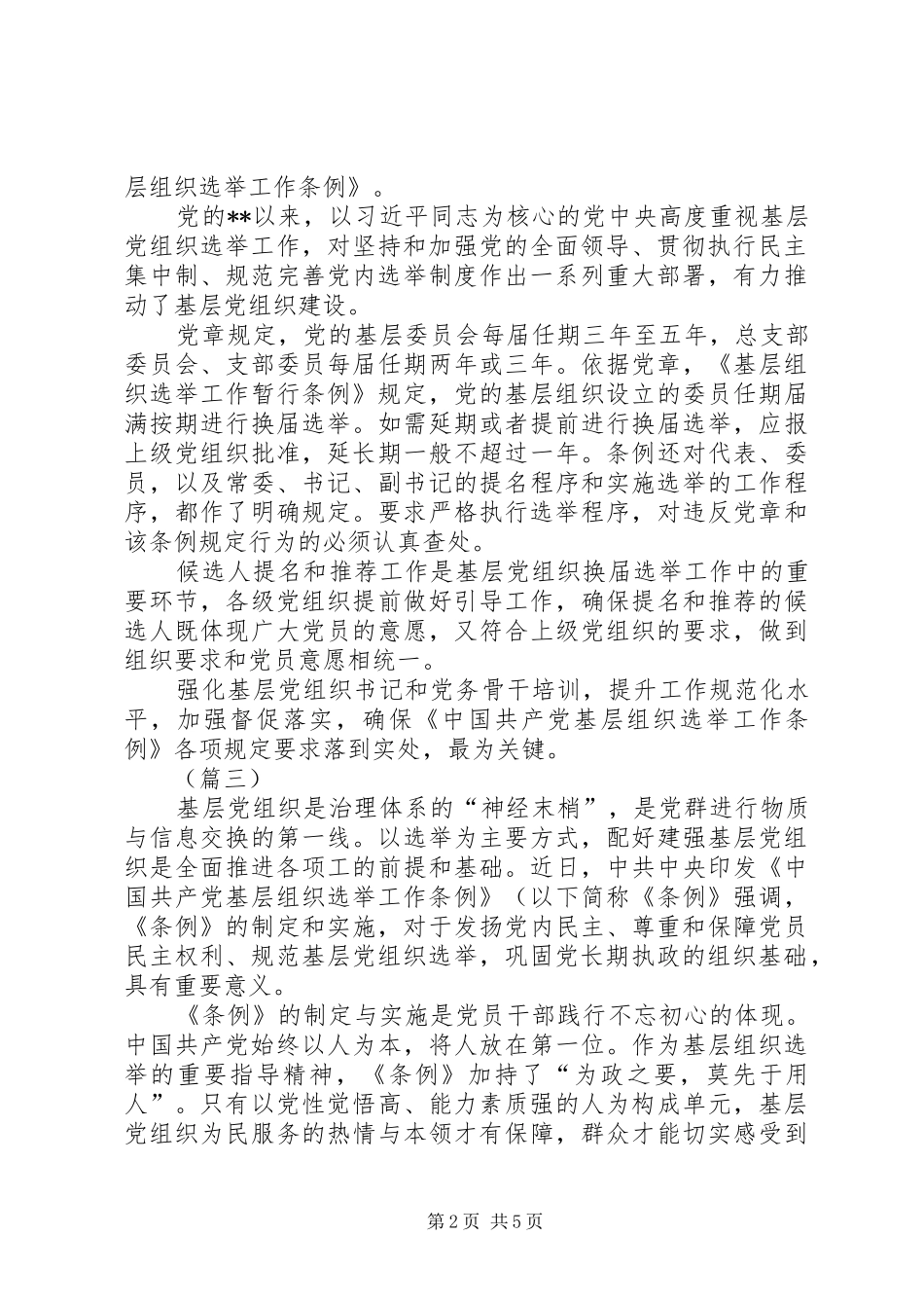 学习基层组织选举工作条例心得5篇_第2页