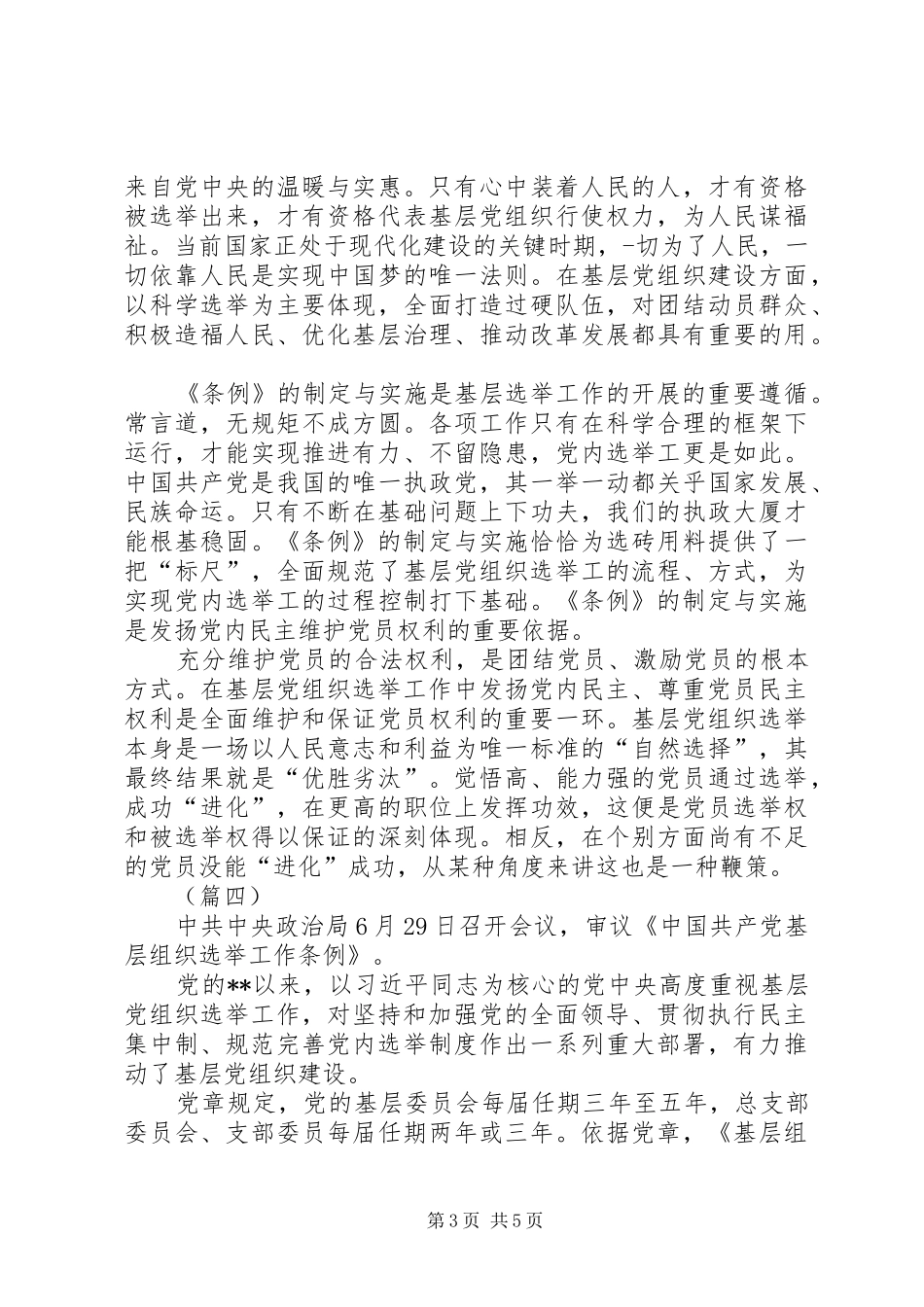学习基层组织选举工作条例心得5篇_第3页