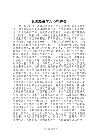 低碳经济学习心得体会 