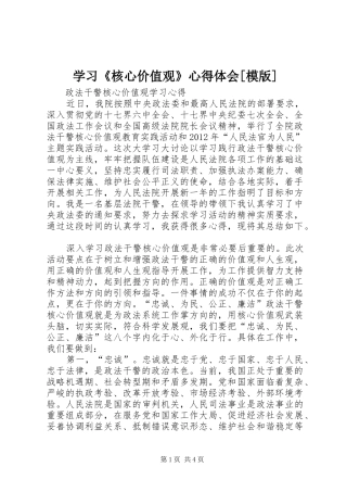 学习《核心价值观》心得体会[模版] 