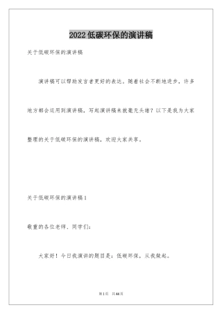 2024低碳环保的演讲稿_1