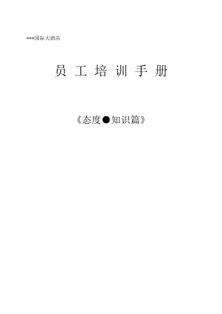星级酒店员工培训手册