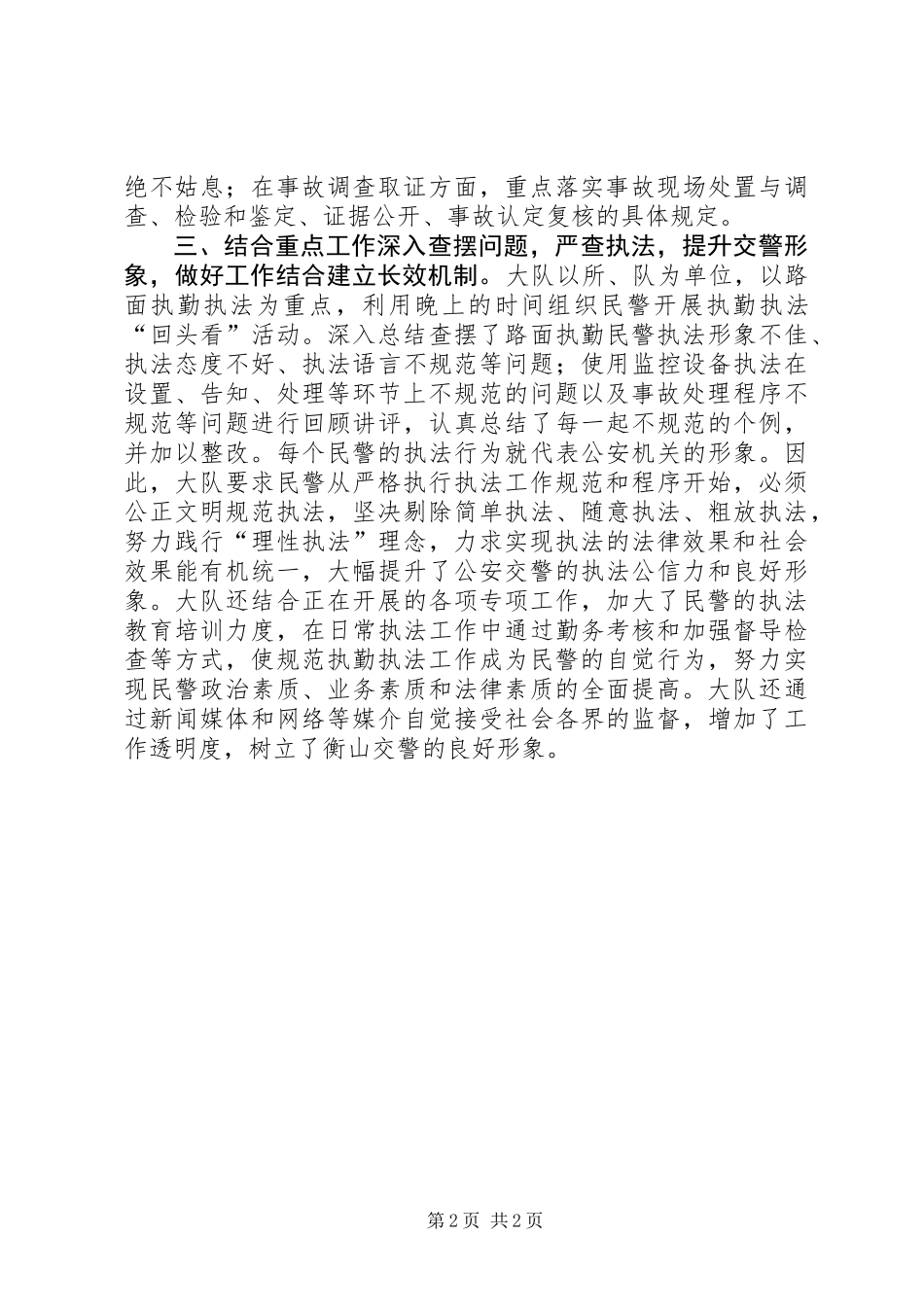 XX年交警大队执法问题整顿工作总结_第2页