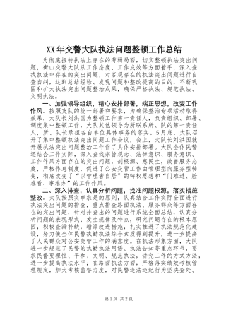 XX年交警大队执法问题整顿工作总结