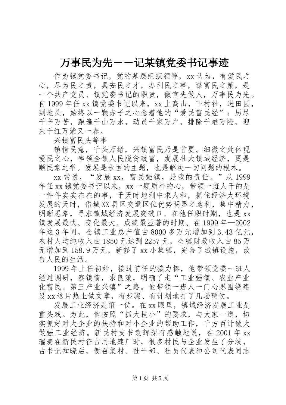 万事民为先－－记某镇党委书记事迹_第1页