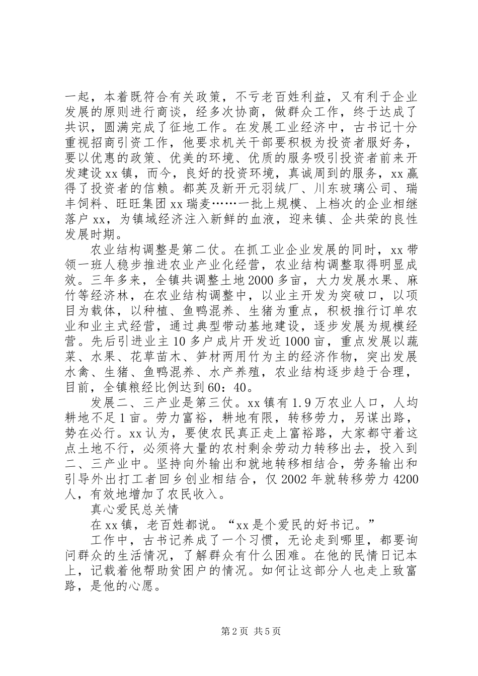 万事民为先－－记某镇党委书记事迹_第2页