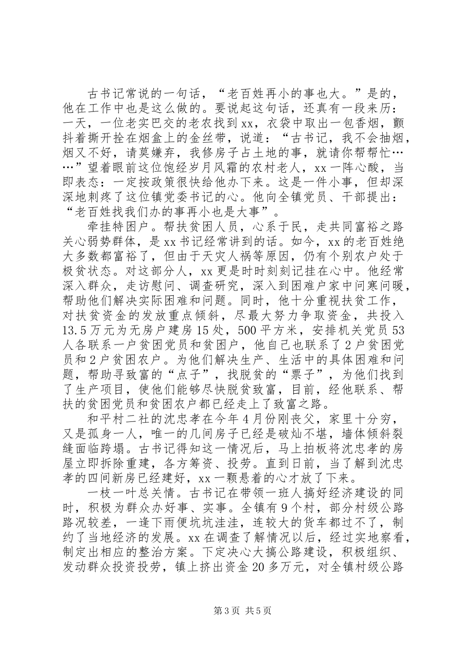 万事民为先－－记某镇党委书记事迹_第3页