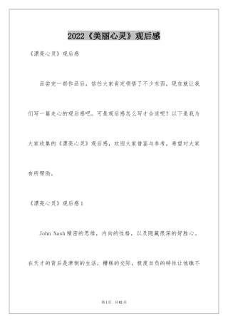 2024《美丽心灵》观后感