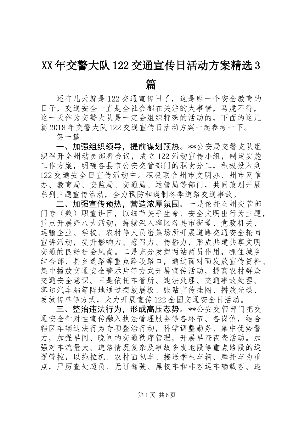 XX年交警大队122交通宣传日活动方案精选3篇_第1页