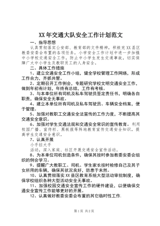XX年交通大队安全工作计划范文
