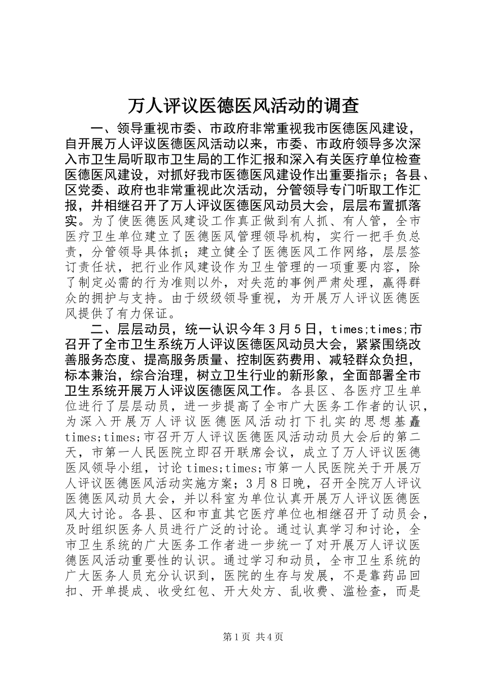 万人评议医德医风活动的调查 (2)_第1页