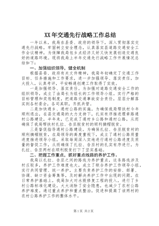XX年交通先行战略工作总结