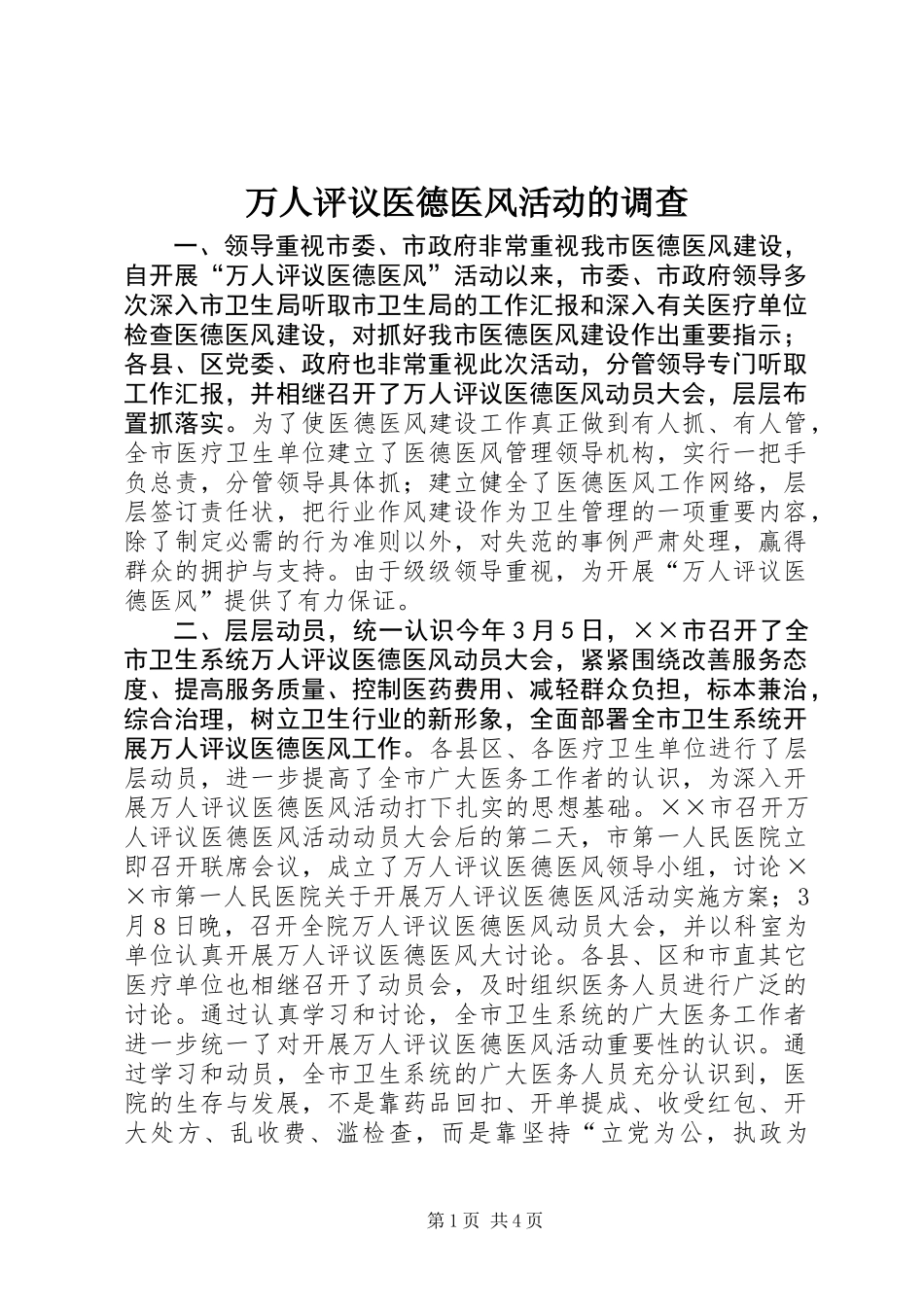 万人评议医德医风活动的调查 (3)_第1页