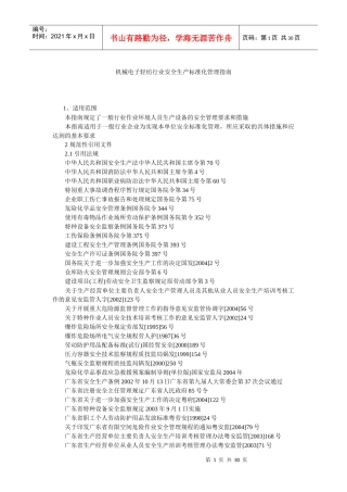 机械电子轻纺行业安全生产标准化管理指南