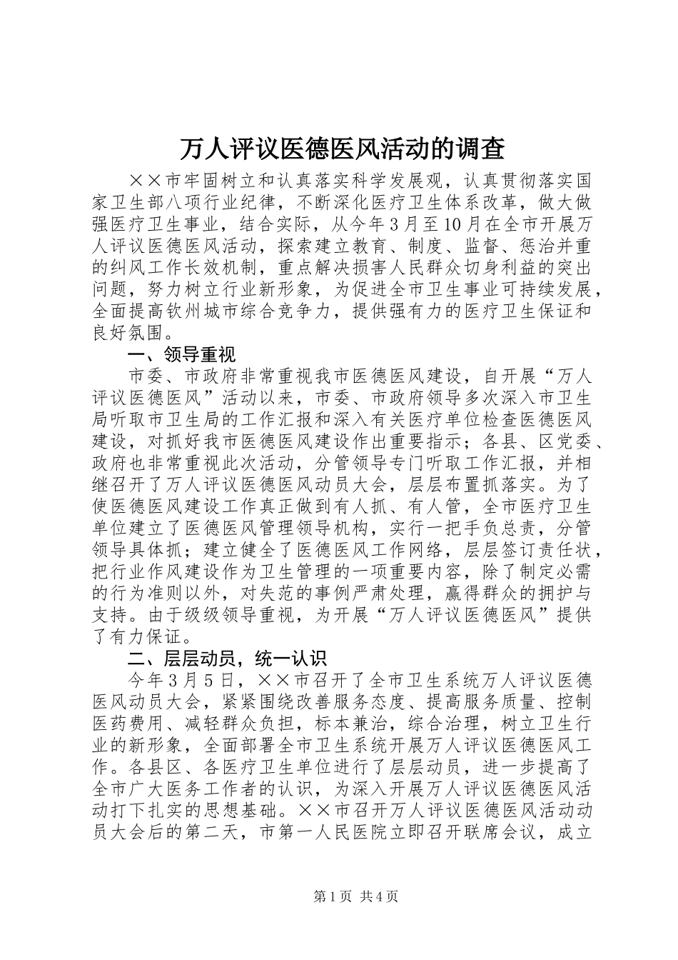 万人评议医德医风活动的调查_第1页
