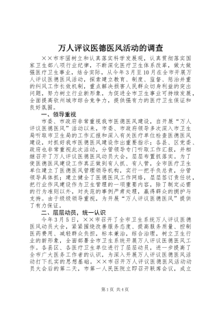 万人评议医德医风活动的调查