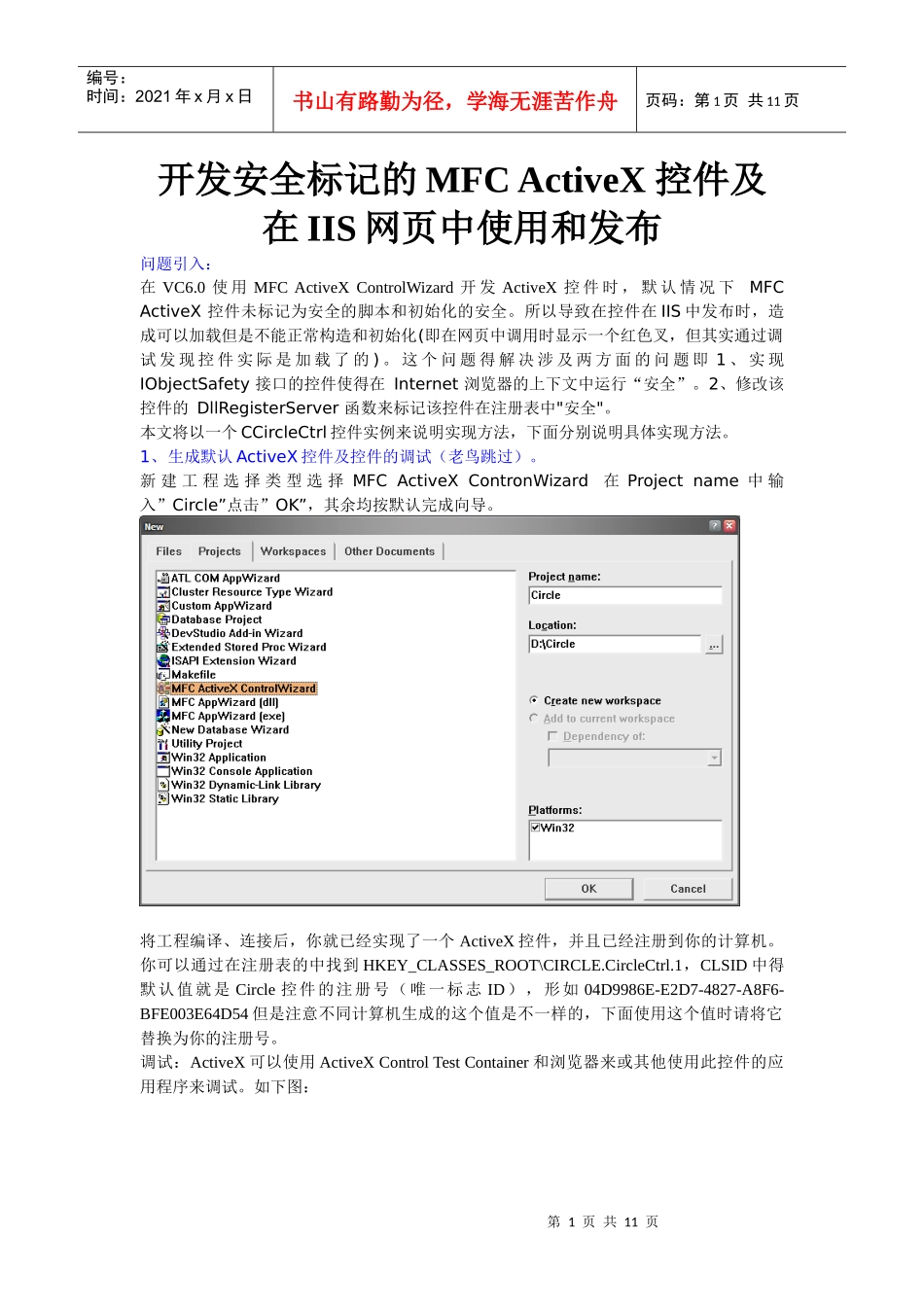 开发安全标记的MFC ActiveX 控件及在IIS网页中使用和发布_第1页