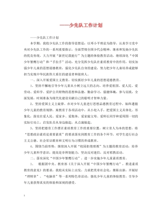 ——少先队工作计划 