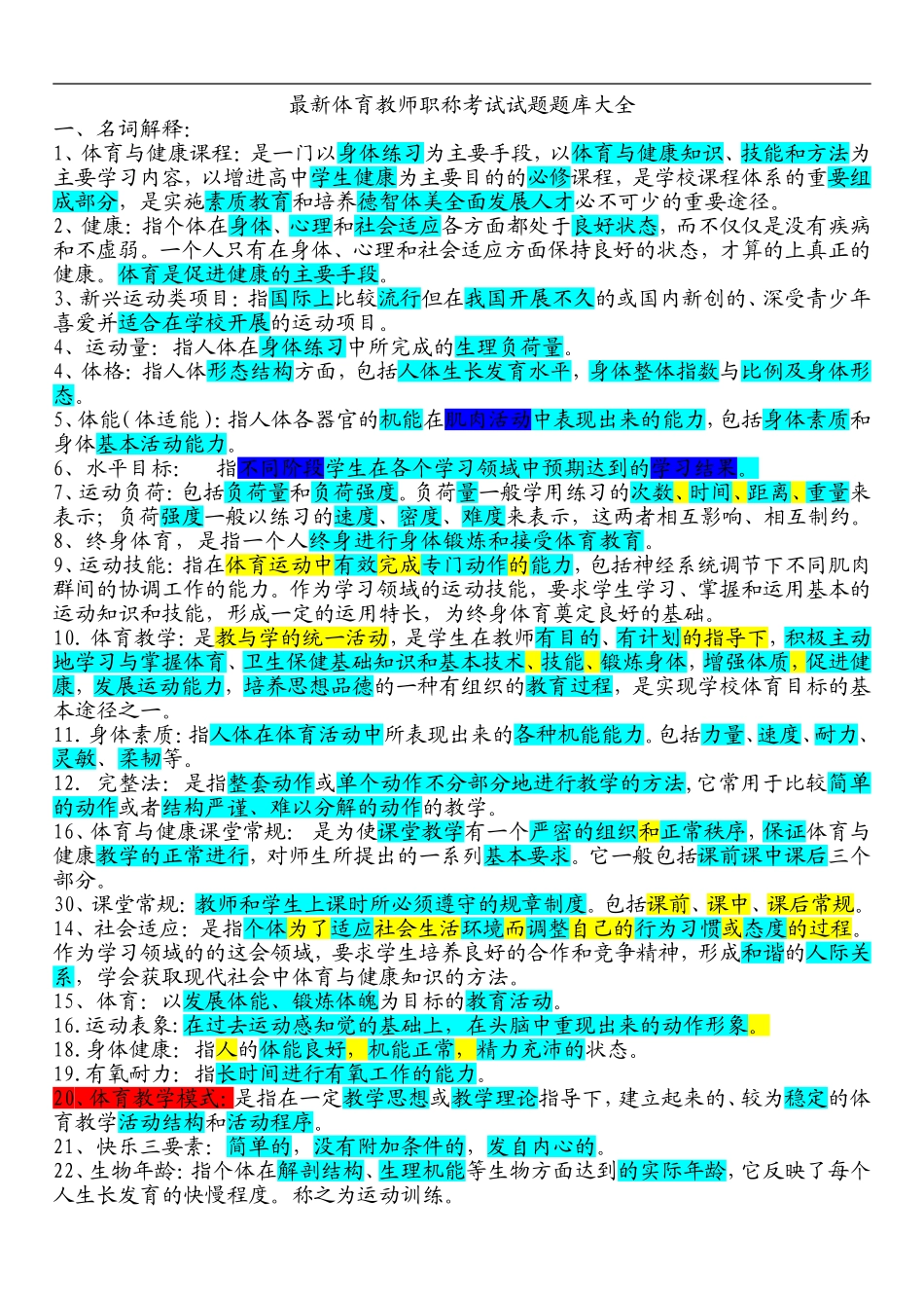 最新体育教师职称考试试题题库大全_第1页