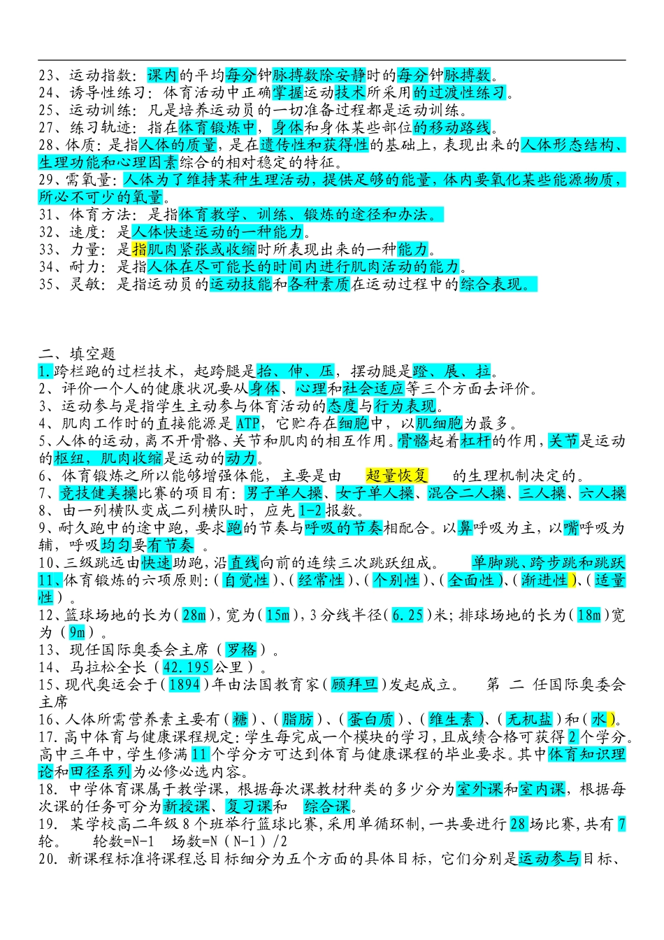 最新体育教师职称考试试题题库大全_第2页