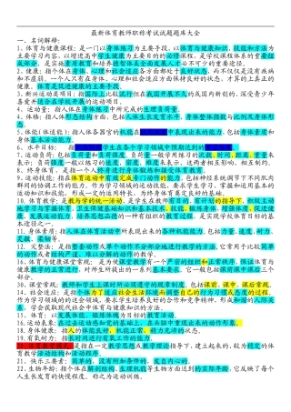 最新体育教师职称考试试题题库大全