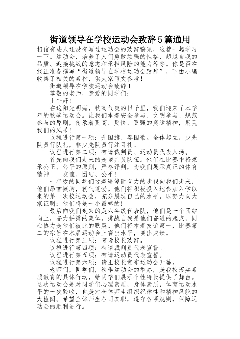 街道领导在学校运动会致辞5篇通用_第1页