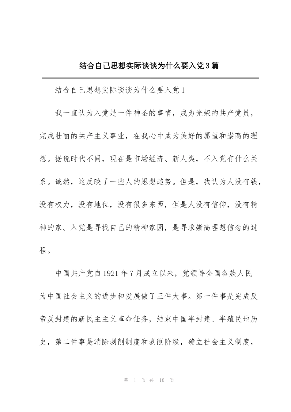 结合自己思想实际谈谈为什么要入党3篇_第1页