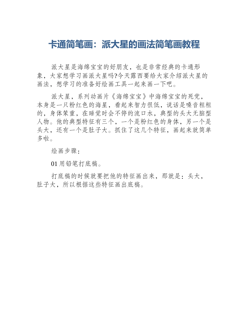 卡通简笔画：派大星的画法简笔画教程_第1页