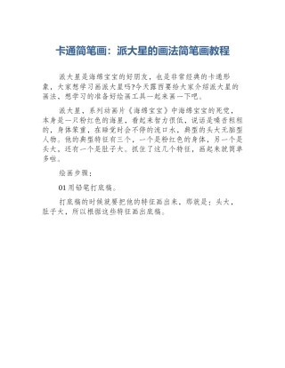 卡通简笔画：派大星的画法简笔画教程