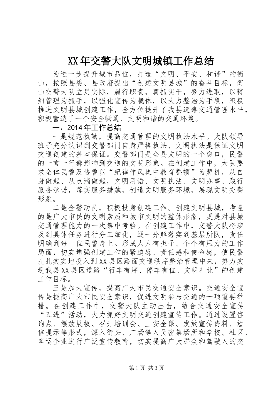 XX年交警大队文明城镇工作总结_第1页