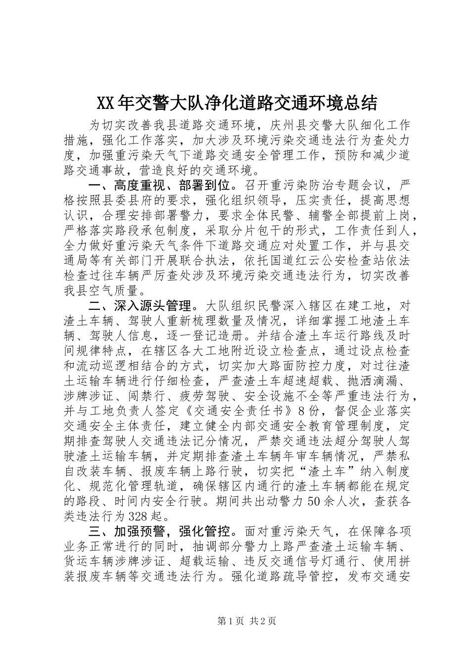 XX年交警大队净化道路交通环境总结_第1页