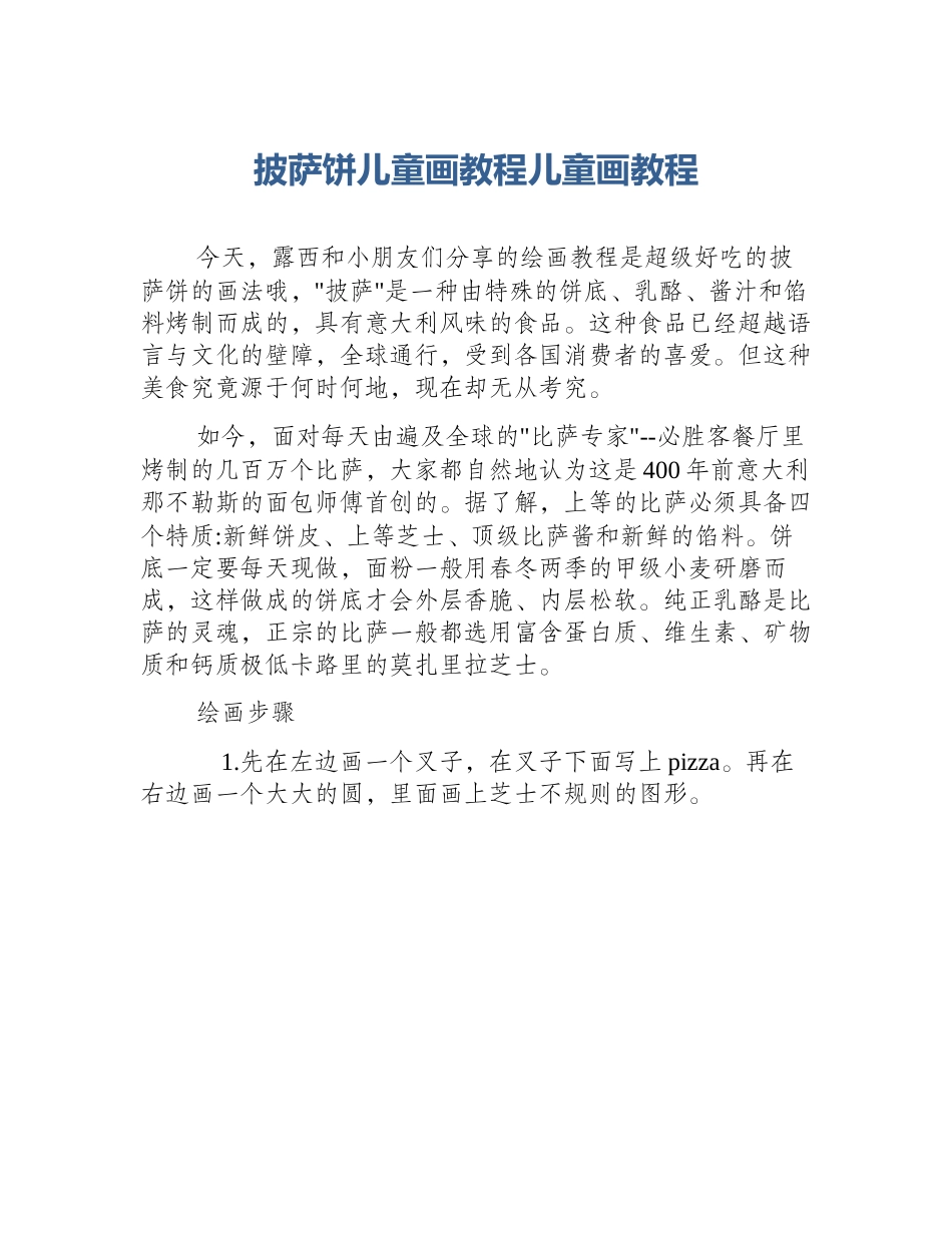 披萨饼儿童画教程儿童画教程_第1页