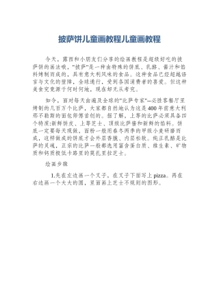 披萨饼儿童画教程儿童画教程