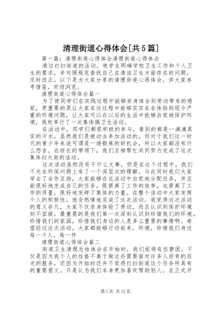 清理街道心得体会[共5篇]