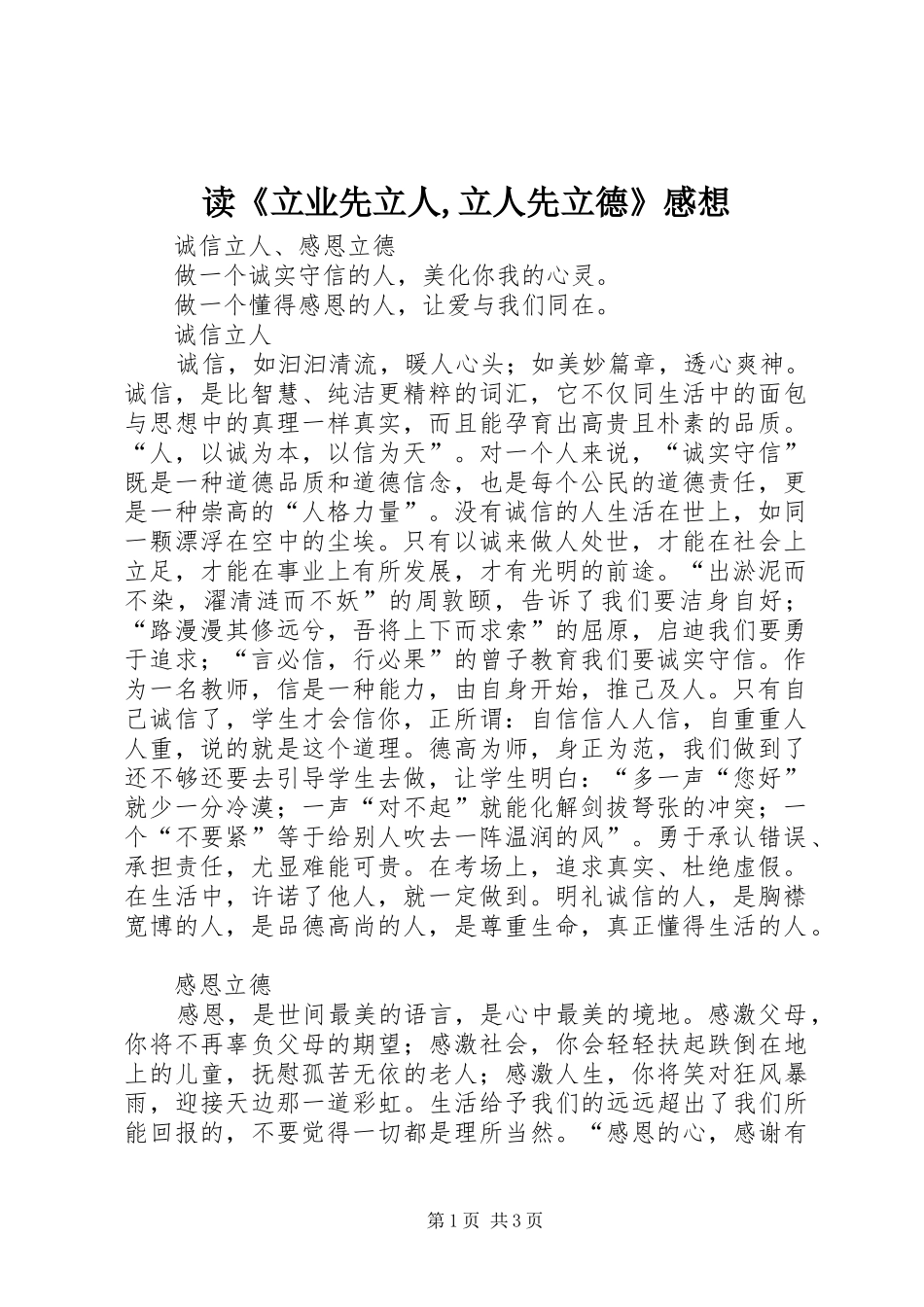 读《立业先立人,立人先立德》感想 _第1页