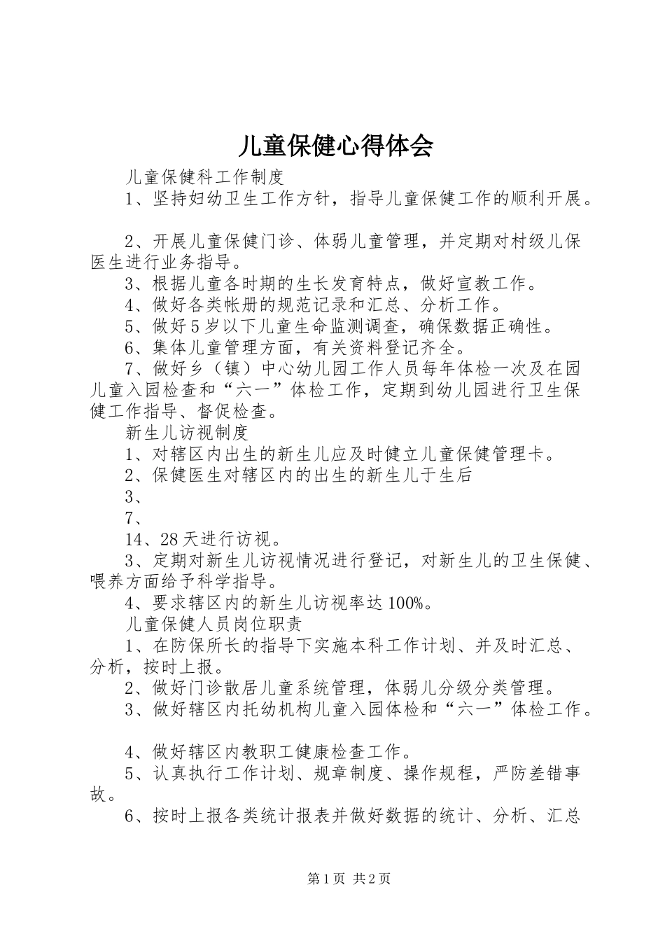 儿童保健心得体会 _第1页