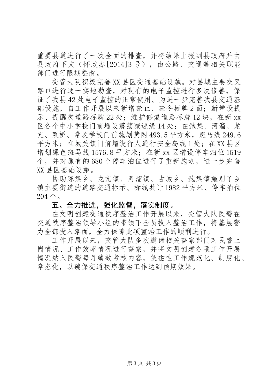 XX年交管大队交通秩序整治工作总结_第3页