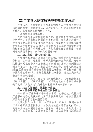 XX年交管大队交通秩序整治工作总结