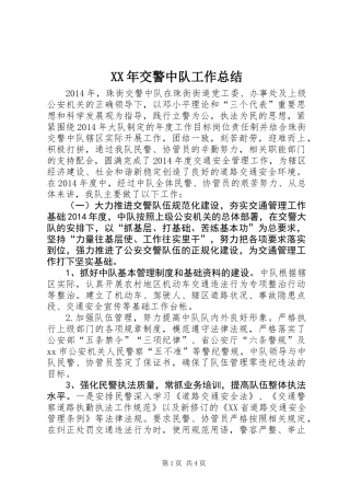 XX年交警中队工作总结