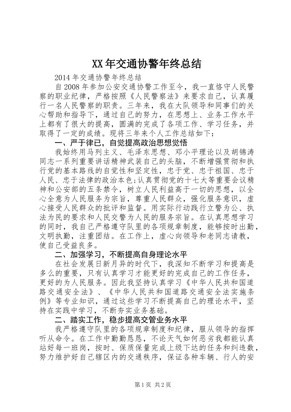 XX年交通协警年终总结_第1页