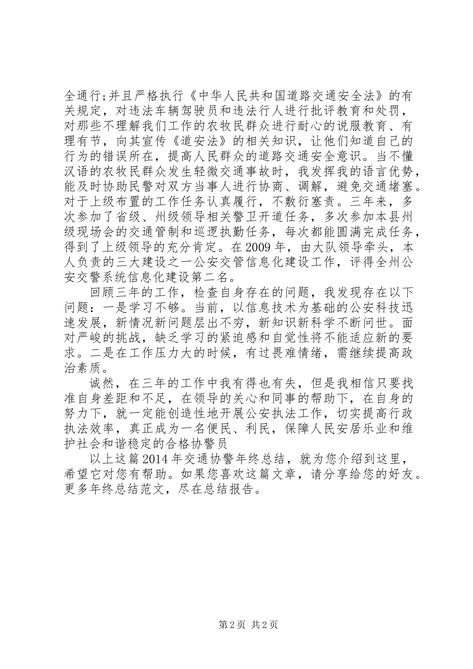 XX年交通协警年终总结_第2页