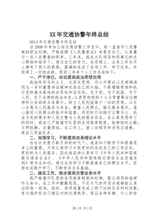 XX年交通协警年终总结