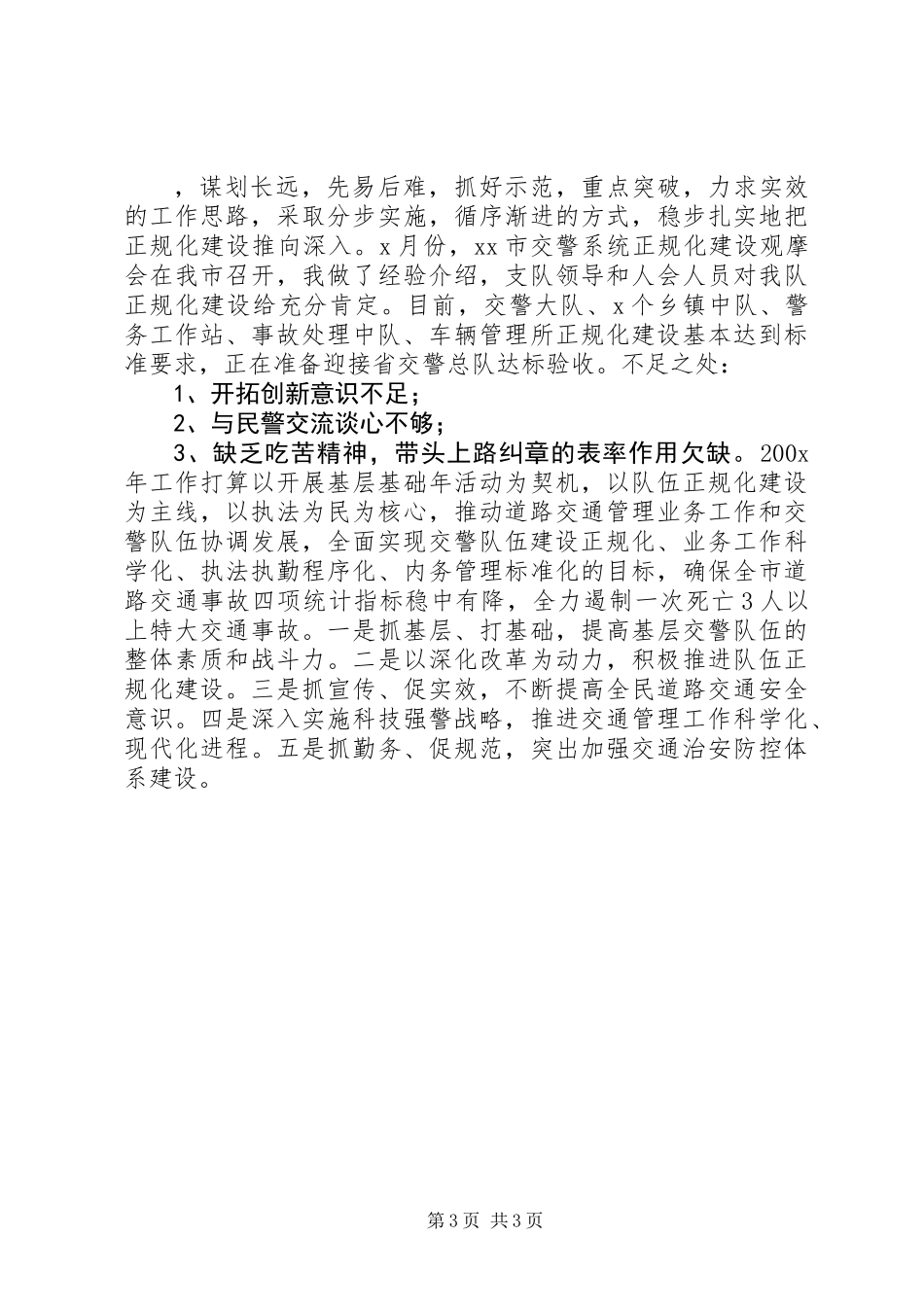 XX年交警大队长述职报告_第3页